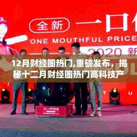 揭秘十二月财经圈热门高科技产品，智能革新重塑未来生活体验