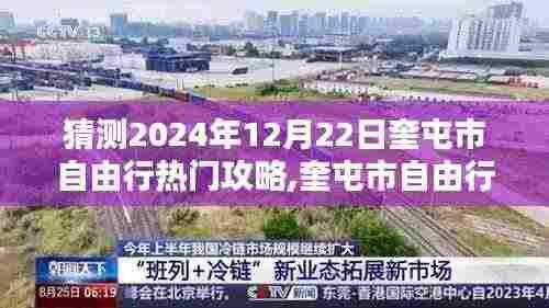 奎屯市自由行指南，2024年12月22日完美行程规划攻略（初学者与进阶用户适用）