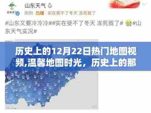 温馨地图时光，历史上的欢乐地图日回忆与12月22日热门地图视频回顾
