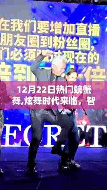 科技潮流新宠，智能螃蟹舞全新升级，引领炫舞时代风潮