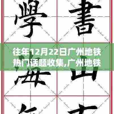 广州地铁励志日，学习变化的力量，自信驶向梦想之舟，历年话题回顾