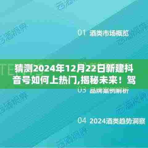 揭秘未来抖音热门秘诀，打造全新抖音号，驾驭科技引领的抖音新纪元！