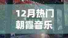 探索最新潮流与经典之声，12月热门朝霞音乐精选