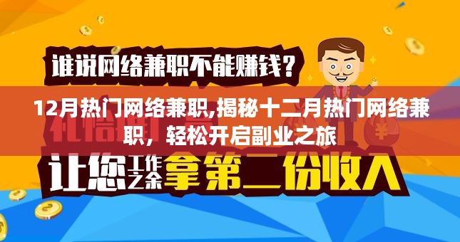 揭秘十二月热门网络兼职，轻松开启副业大门，赚取额外收入！