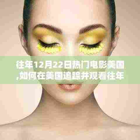 美国追踪观看往年热门电影指南，初学者与进阶用户指南
