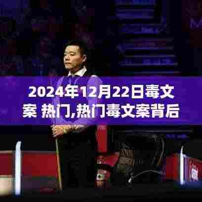 热门毒文案双刃剑效应，理性看待与反思的启示（2024年12月22日）