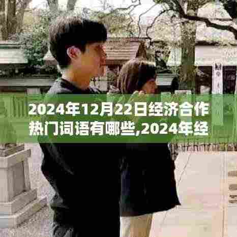 洞悉未来商业趋势，2024年经济合作热门词汇解析与商业趋势展望