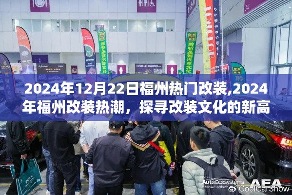 探寻改装文化新高度，福州改装热潮在行动（2024年12月22日）
