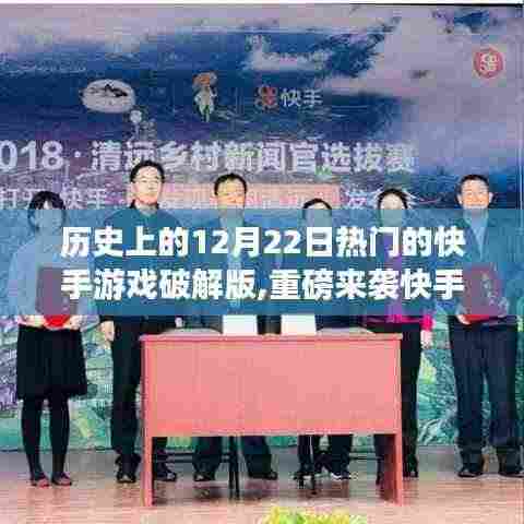 历史上的科技盛宴，快手游戏破解版重磅来袭，革新游戏体验，领略科技魅力！