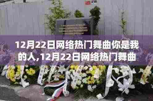 12月22日网络热门舞曲，你是我的人，旋律中的学习与自信成就