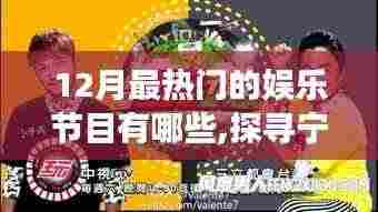 十二月热门娱乐节目探寻宁静之源，自然美景治愈之旅