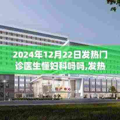 关于发热门诊医生是否应具备妇科知识的探讨，2024年视角