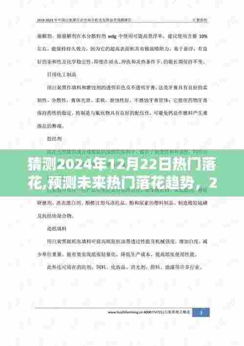 2024年12月22日热门落花趋势预测与可能性分析