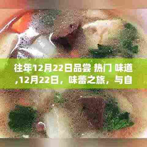 12月22日味蕾之旅，与自然共舞，探寻热门味道，寻找内心宁静