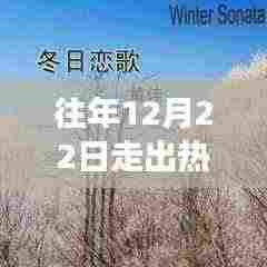 冬日之歌，追寻自然美景之旅，心灵旋律的热门歌曲启航