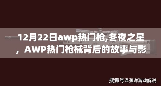 冬夜之星，AWP热门枪械背后的故事与深远影响