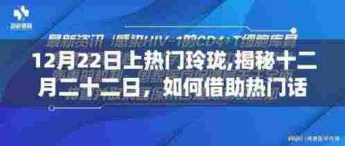 揭秘十二月二十二日，玲珑品牌如何借助热门话题提升曝光度策略