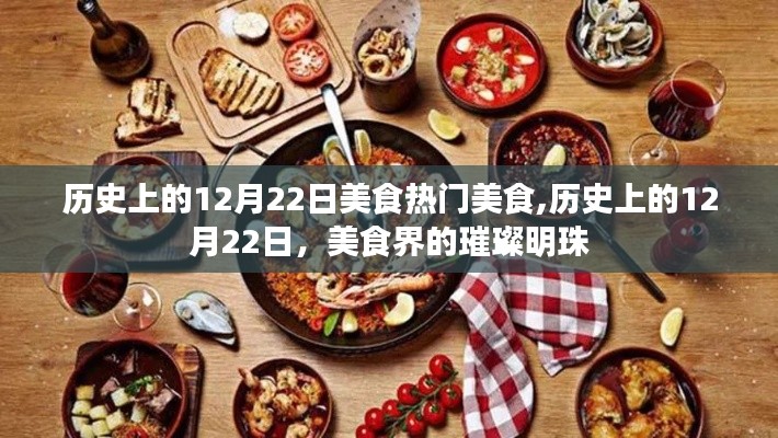 历史上的美食璀璨明珠，12月22日的热门美食回顾