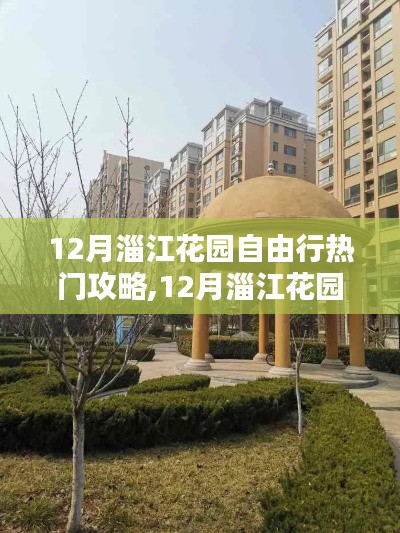 12月淄江花园自由行全攻略，畅游美景必备指南
