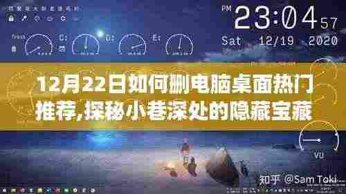 探秘小巷宝藏，轻松删除电脑桌面热门推荐，遇见特色小店的魅力