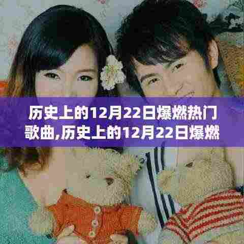 回顾历史上的爆燃热门歌曲，揭秘12月22日的音乐传奇