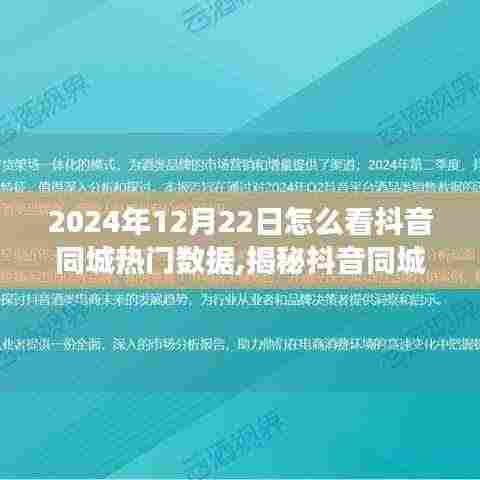 揭秘2024年抖音同城热门数据，解读趋势与策略分析！