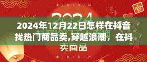 穿越浪潮，揭秘抖音热门商品探寻之旅，掌握未来销售趋势的秘诀（2024年12月22日指南）