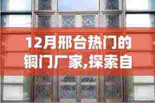 邢台铜门厂家探索自然秘境，遇见铜门之美的心灵之旅