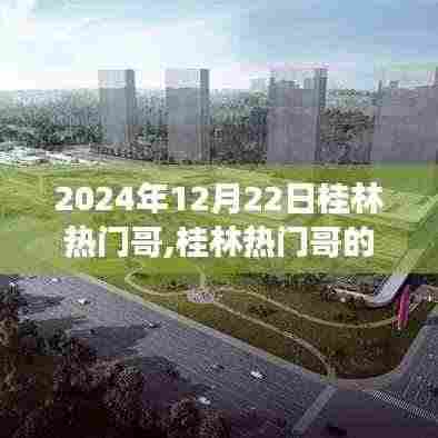 桂林热门哥的日常趣事，友谊与爱在时光中的陪伴（2024年12月22日）