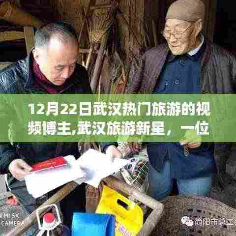 武汉旅游新星闪耀冬至之旅，热门视频博主分享独特旅行体验