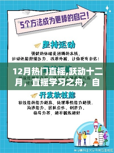 十二月直摇热潮，学习之舟扬帆起航，自信成就并航