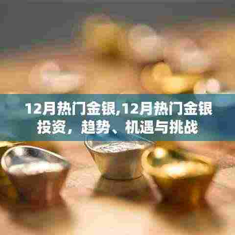 12月金银投资热点，趋势、机遇与挑战