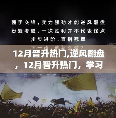 12月晋升热门，逆风翻盘的力量与自信魔法，学习变化的力量