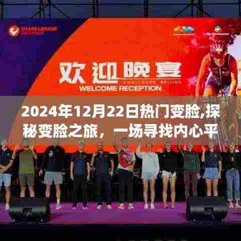 探秘变脸之旅，寻找内心平静的奇妙征途在2024年12月22日上演热门变脸秀
