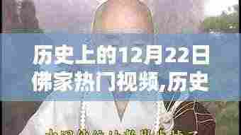 历史上的十二月二十二日，佛家热门视频的溯源与影响