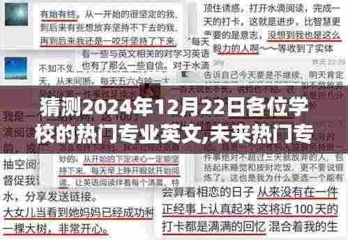 未来热门专业大猜想，2024年12月22日梦想起航日的热门专业展望
