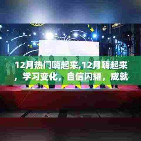 12月正能量之旅，学习变化，自信闪耀，嗨起来成就梦想