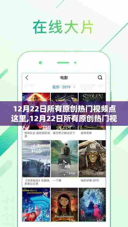 12月22日热门原创视频全攻略，评测与介绍