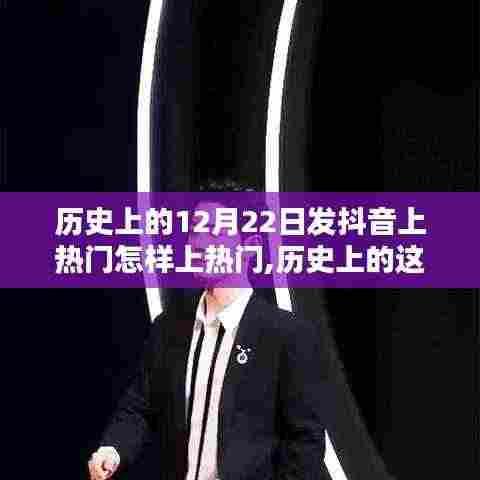 揭秘历史12月22日抖音上热门秘诀，内容热度飞跃的秘诀！