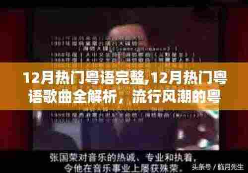 12月热门粤语歌曲全解析，流行风潮的粤语魅力