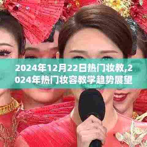时尚潮流引领下的妆容变革，2024年妆容教学趋势展望与热门妆教