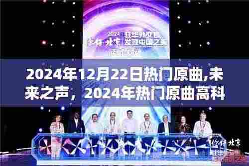 未来之声，体验前沿科技与原曲融合的音乐生活