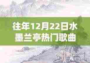 揭秘历年水墨兰亭之夜，热门歌曲背后的科技魔力与魅力之夜