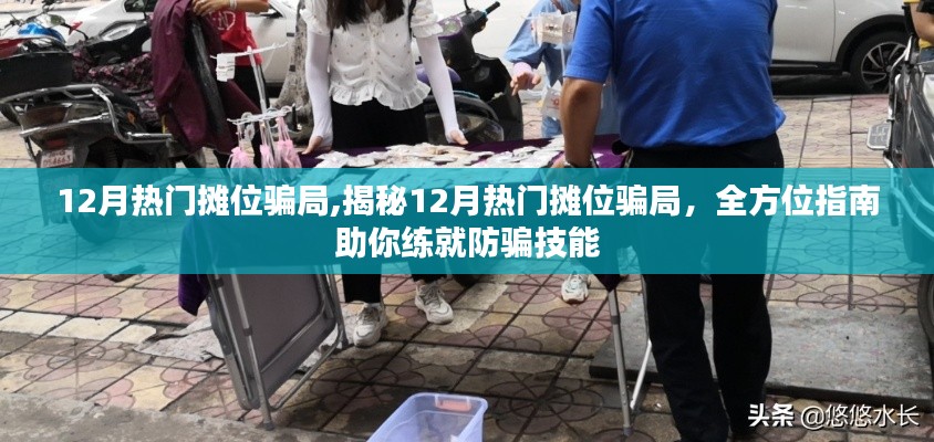 揭秘12月热门摊位骗局，全方位防骗指南