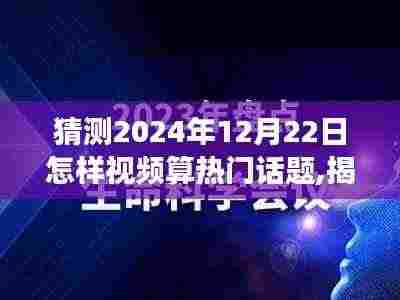 揭秘未来热门话题，探寻心灵宁静的魔法之旅（针对2024年12月22日的视频预测）