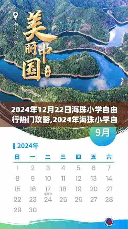 玩转校园探险之旅，2024年海珠小学自由行精彩攻略分享