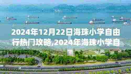 玩转校园探险之旅,2024年海珠小学自由行精彩攻略分享