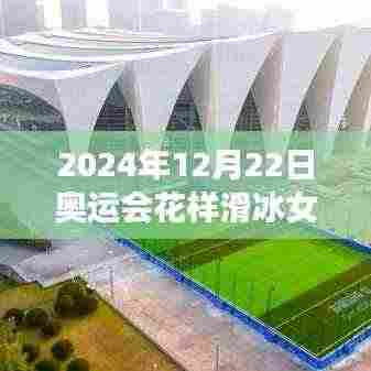 冰上之星，2024年奥运会花样滑冰女单的闪耀与自我重塑之旅