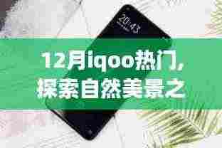 与iQOO共探自然美景之旅，寻找内心的平和乐园