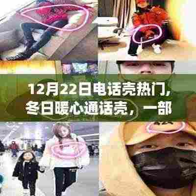 冬日暖心通话壳，友情与陪伴的温馨故事